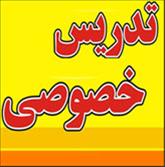  تدریس خصوصی و گروهی ازدبیرستان تادانشگاه